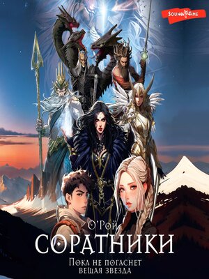 cover image of Соратники